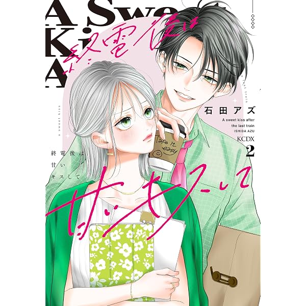 ココロ、恋にあらず。（1） (Kissコミックス) | 渡辺あゆ | 女性