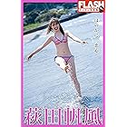 FLASHデジタル写真集　萩田帆風　ほのかに、恋心