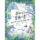 未知なる冒険の書 自然に学び、地球で遊ぶ 336の知恵