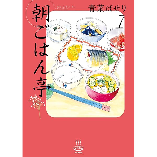 【中古】 朝ごはん　朝ごはん亭ヘ行こう！/少年画報社/アンソロジー 朝ごはん亭(8) (思い出食堂コミックス) | 青菜ぱせり | マンガ