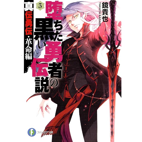 Amazon.co.jp: 真伝勇伝・革命編 堕ちた黒い勇者の伝説4 (富士見