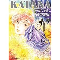 Amazon.co.jp: KATANA 22 お国と刀天下 (あすかコミックスDX) : かまた