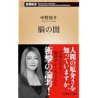 脳の闇(新潮新書)