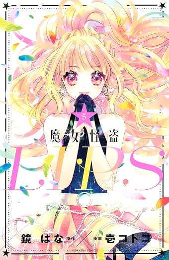 魔女怪盗LIP☆S 5巻