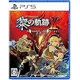 PS5版 英雄伝説 黎の軌跡II -CRIMSON SiN- 通常版