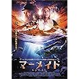 マーメイド NYMPH [DVD]