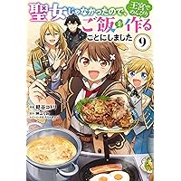Amazon.co.jp: 聖女じゃなかったので、王宮でのんびりご飯を作ることに
