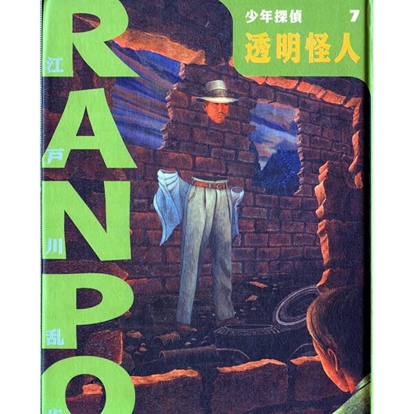青銅の魔人 (ポプラ社文庫―怪奇・推理シリーズ) Amazon.co.jp: 江戸川乱歩・少年探偵シリーズ（5） 青銅の魔人
