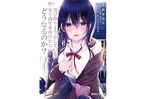 飛び降りようとしている女子高生を助けたらどうなるのか？ (角川スニーカー文庫)