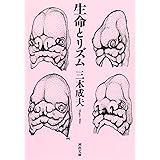 生命とリズム (河出文庫)