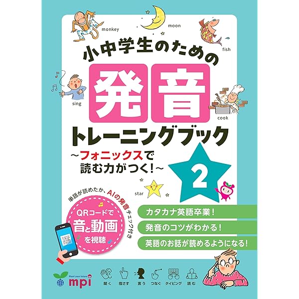 小中学生のための発音トレーニングブック 1 ～フォニックスで