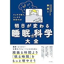 一流の研究者たちが教える 快眠の科学 | 三島 和夫, 伊藤 和弘 |本