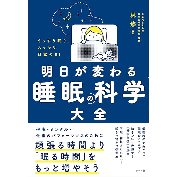 睡眠科学 最新の基礎研究から医療・社会への応用まで  /化学同人/三島和夫（単行本） 睡眠科学: 最新の基礎研究から医療・社会への応用まで (DOJIN
