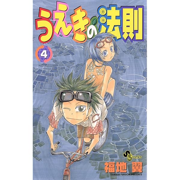 Amazon.co.jp: うえきの法則（1） (少年サンデーコミックス) eBook