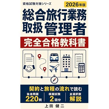 Amazon.co.jp 売れ筋ランキング: 旅行業務取扱管理者の資格・検定 の中