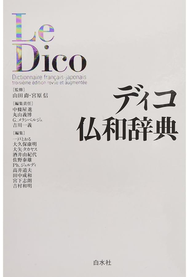 Amazon.co.jp: 小学館ロベール仏和大辞典 : 小学館ロベール仏和大辞典