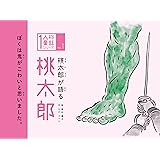桃太郎が語る 桃太郎 (1人称童話)