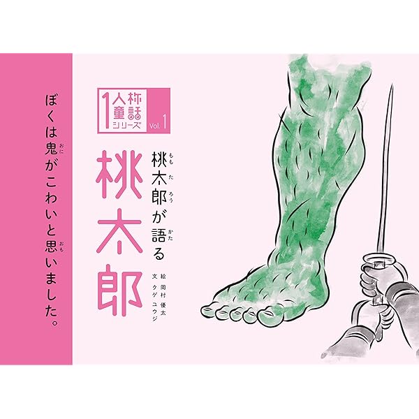 Amazon.co.jp: ふたりのももたろう : 木戸 優起, キタハラケンタ