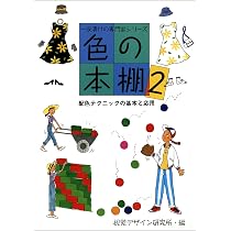 色の本棚・3 自分のイメージで選ぶ配色 (一夜漬けの専門家 シリーズ