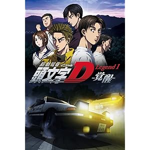 新劇場版「頭文字D」Legend1 覚醒