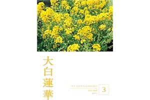 大白蓮華　2026年3月号