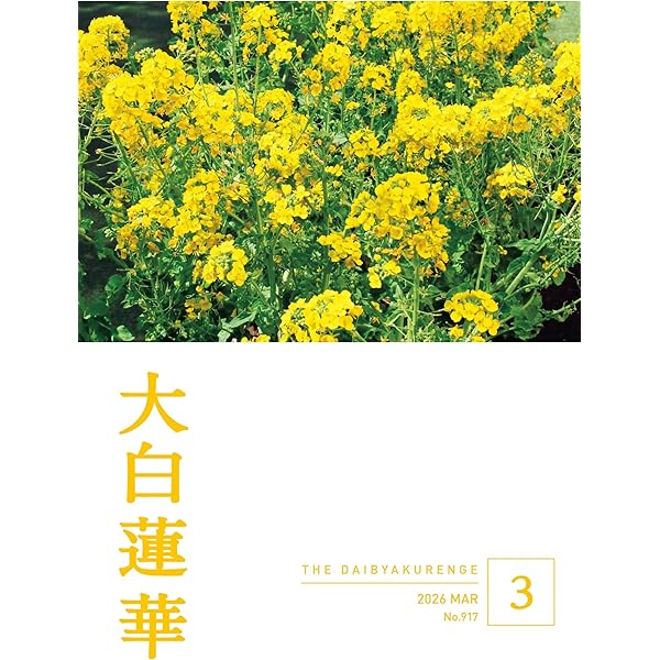大白蓮華 2025年10月号 | 大白蓮華編集部 | 仏教 | Kindleストア | Amazon
