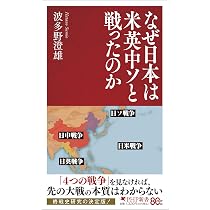 なぜ日本は米英中ソと戦ったのか (PHP新書) | 波多野 澄雄 |本 | 通販