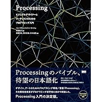 Processing:ビジュアルデザイナーとアーティストのための