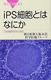 iPS細胞とはなにか―万能細胞研究の現在 (ブルーバックス)