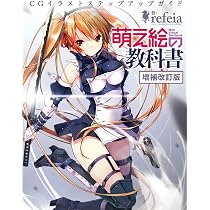 新・萌え絵の教科書 (三才ムックvol.692) | 6U☆ |本 | 通販 | Amazon