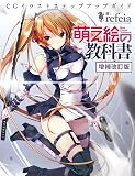 萌え絵の教科書 増補改訂版 (三才ムックvol.997)