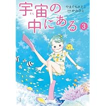 宇宙の中にある1 | やまぐち さえこ, かみひと, 神人 |本 | 通販 | Amazon