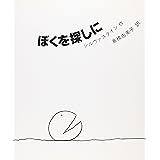 新装 ぼくを探しに
