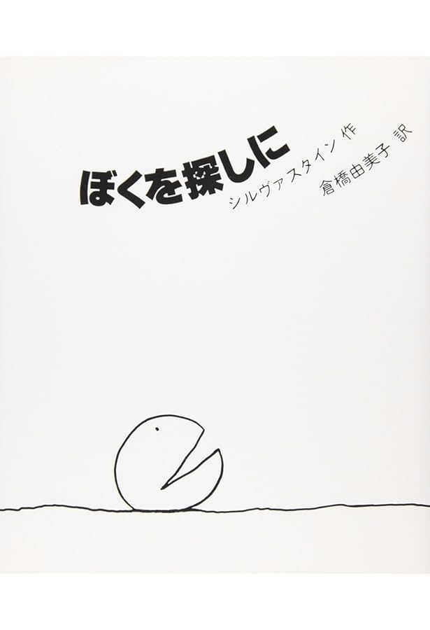 Amazon.co.jp: おおきな木 : シェル・シルヴァスタイン, 村上 春樹