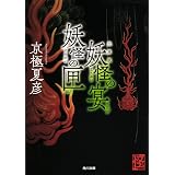 文庫版 ルー ガルー 忌避すべき狼 講談社文庫 京極 夏彦 本 通販 Amazon