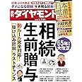相続・生前贈与 (週刊ダイヤモンド 2023年1/7・14合併号)[雑誌]