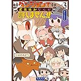 ダンジョンでお花摘みなんか許しません！！(3)【電子限定特典ペーパー付き】 (RYU COMICS)