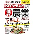 儲かる農業2023 (週刊ダイヤモンド 2023年 4/8号) [雑誌]