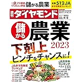 儲かる農業2023 (週刊ダイヤモンド 2023年 4/8号) [雑誌]