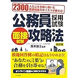 公務員採用試験 面接試験攻略法 改訂版
