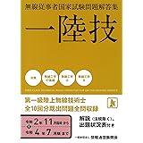 一陸技 無線従事者国家試験問題解答集(令和2年11月期〜令和4年7月期)