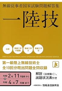 一陸技 無線従事者国家試験問題解答集(平成27年7月期~令和2年1月期