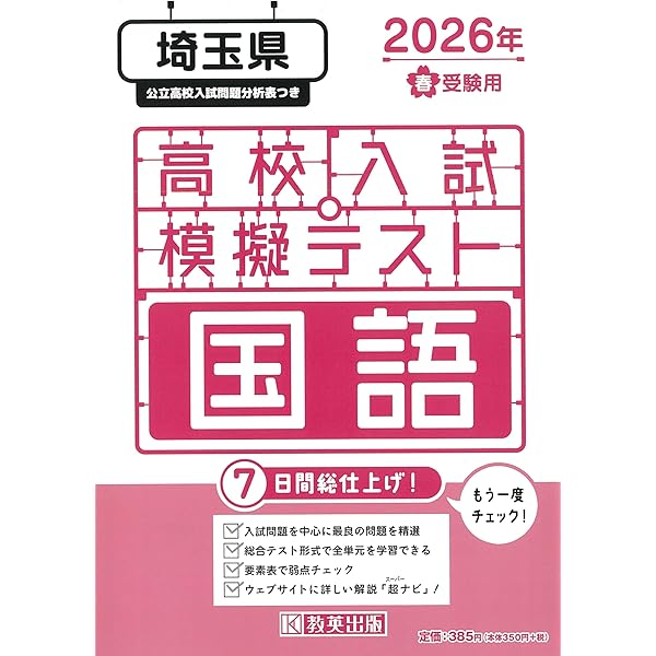 高校入試模擬テスト 数学 埼玉県 2026年春受験用 | 教英出版 |本