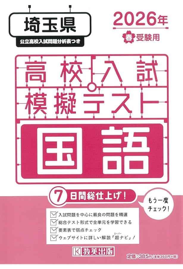 埼玉県高校入試 数学（学校選択問題） 完全予想模試 一発勝負 | 全国