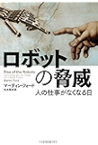 ロボットの脅威--人の仕事がなくなる日