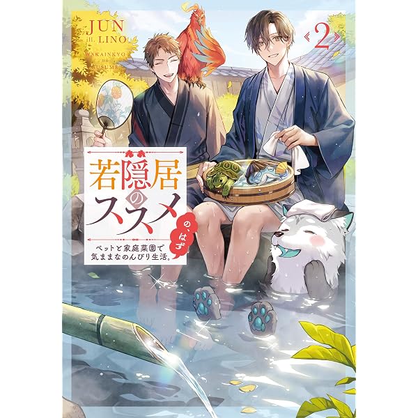 Amazon.co.jp: 若隠居のススメ～ペットと家庭菜園で気ままなのんびり