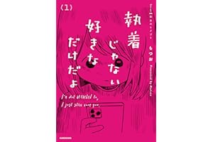 執着じゃない好きなだけだよ （1） (コミックエッセイ)