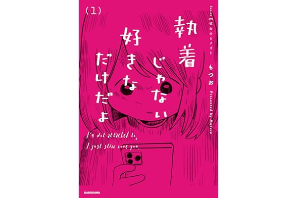 執着じゃない好きなだけだよ （1） (コミックエッセイ)