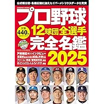 プロ野球12球団 記念 スタジャン プロ野球12球団全選手完全名鑑2025 (COSMIC MOOK) | コスミック
