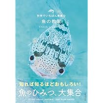 世界でいちばん素敵な魚の教室（世界でいちばん素敵な教室シリーズ